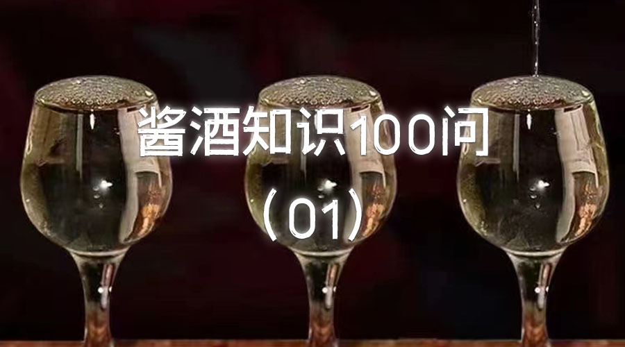 为什么有些酱酒喝起来有点苦？